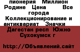 1.1) пионерия : Миллион Родине › Цена ­ 90 - Все города Коллекционирование и антиквариат » Значки   . Дагестан респ.,Южно-Сухокумск г.